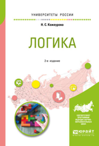 Наталья Сергеевна Кожеурова. Логика 2-е изд., испр. и доп. Учебное пособие для вузов