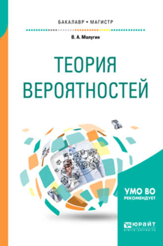 Виталий Александрович Малугин. Теория вероятностей. Учебное пособие для бакалавриата и магистратуры