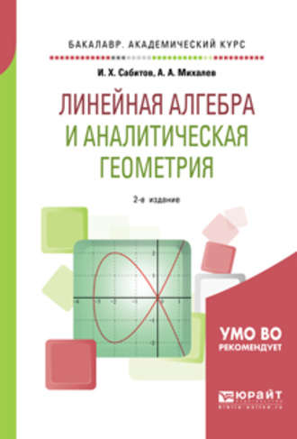 Александр Александрович Михалев. Линейная алгебра и аналитическая геометрия 2-е изд., испр. и доп. Учебное пособие для академического бакалавриата