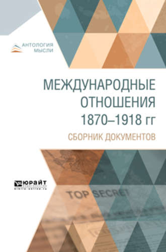 О. Н. Фрейфельд. Международные отношения 1870-1918 гг. Сборник документов