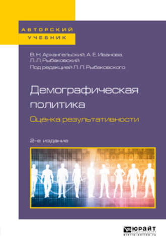 Александр Архангельский. Демографическая политика. Оценка результативности 2-е изд., пер. и доп. Учебное пособие для бакалавриата и магистратуры