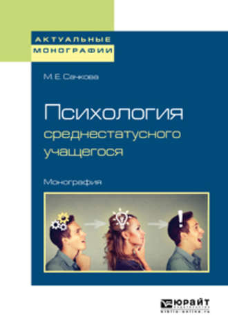 Марианна Евгеньевна Сачкова. Психология среднестатусного учащегося. Монография