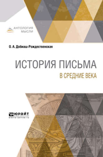 Ольга Антоновна Добиаш-Рождественская. История письма в Средние века