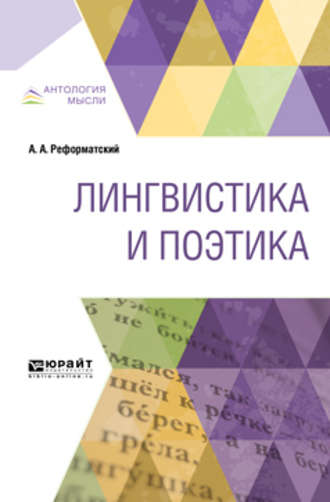 Александр Александрович Реформатский. Лингвистика и поэтика