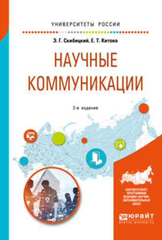 Э. Г. Скибицкий. Научные коммуникации 2-е изд. Учебное пособие для бакалавриата и магистратуры