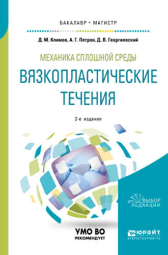 Дмитрий Михайлович Климов. Механика сплошной среды: вязкопластические течения 2-е изд., испр. и доп. Учебное пособие для бакалавриата и магистратуры