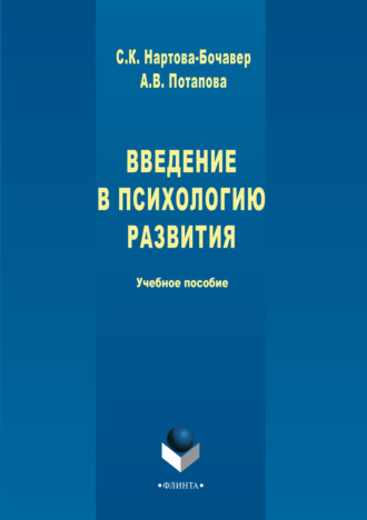 А. В. Потапова. Введение в психологию развития. Учебное пособие