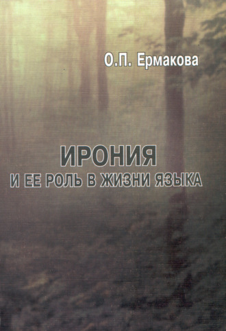 О. П. Ермакова. Ирония и ее роль в жизни языка