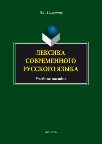 Л. Г. Самотик. Лексика современного русского языка. Учебное пособие