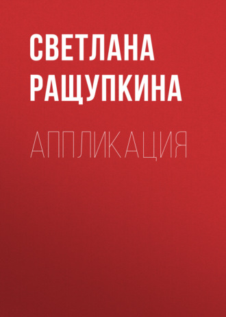 Обложка книги «Аппликация»
