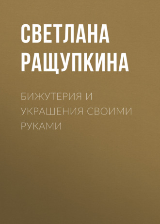 Обложка книги «Бижутерия и украшения своими руками»