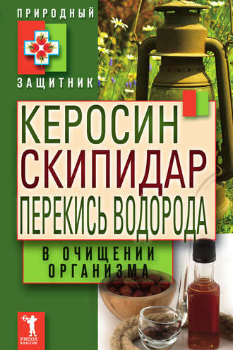 Обложка книги «Керосин, скипидар, перекись водорода в очищении организма»