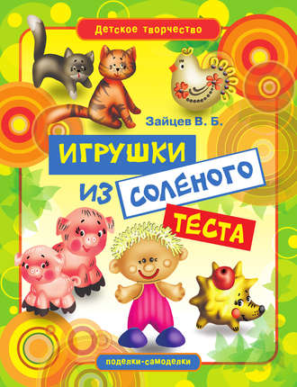 Обложка книги «Игрушки из соленого теста»