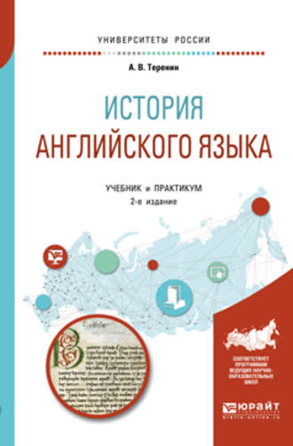 Александр Васильевич Теренин. История английского языка 2-е изд., пер. и доп. Учебник и практикум для вузов