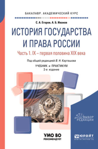 Владимир Николаевич Карташов. История государства и права России в 2 ч. Часть 1. IX – первая половина XIX века 2-е изд. Учебник и практикум для академического бакалавриата