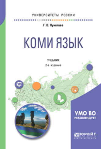 Галина Васильевна Пунегова. Коми язык 2-е изд., испр. и доп. Учебник для вузов