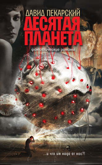Обложка книги «Десятая планета (сборник)»