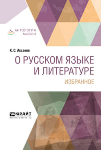 Константин Сергеевич Аксаков. О русском языке и литературе. Избранное