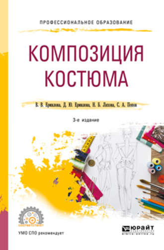 Дарья Юрьевна Ермилова. Композиция костюма 3-е изд., испр. и доп. Учебное пособие для СПО