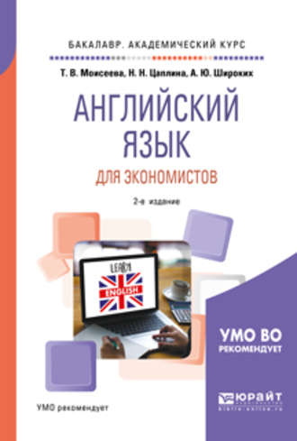 Анна Юрьевна Широких. Английский язык для экономистов 2-е изд., пер. и доп. Учебное пособие для академического бакалавриата