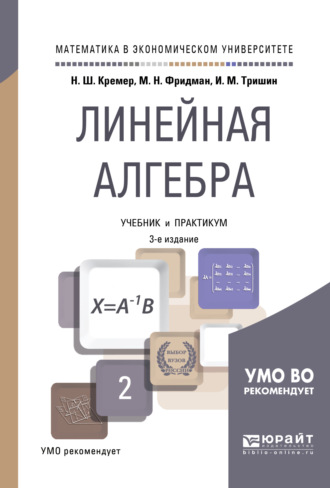 Наум Шевелевич Кремер. Линейная алгебра 3-е изд., испр. и доп. Учебник и практикум для академического бакалавриата