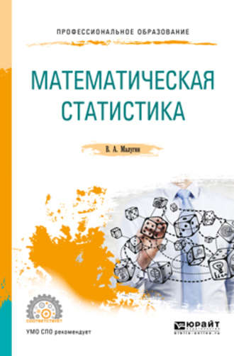 Виталий Александрович Малугин. Математическая статистика. Учебное пособие для СПО