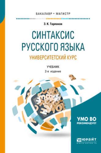 Замир Курбанович Тарланов. Синтаксис русского языка: университетский курс 2-е изд., испр. и доп. Учебник для бакалавриата и магистратуры