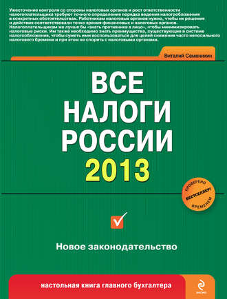 Виталий Викторович Семенихин. Все налоги России 2013