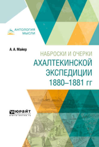 Александр Александрович Майер. Наброски и очерки ахалтекинской экспедиции 1880-1881 гг