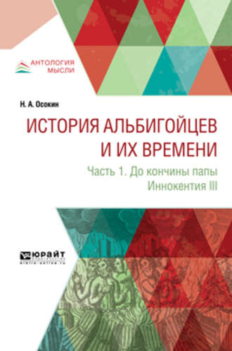 Николай Алексеевич Осокин. История альбигойцев и их времени. Часть 1. До кончины папы Иннокентия III