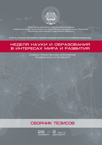 Обложка книги «Неделя науки и образования в интересах мира и развития. Сборник тезисов»