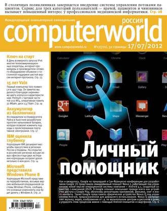 Обложка книги «Журнал Computerworld Россия №17/2012»