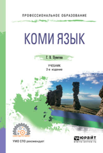 Галина Васильевна Пунегова. Коми язык 2-е изд., испр. и доп. Учебник для СПО