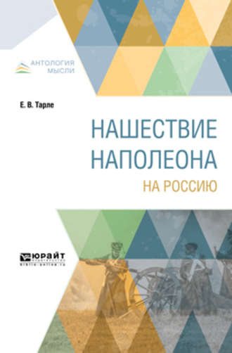 Евгений Викторович Тарле. Нашествие Наполеона на Россию