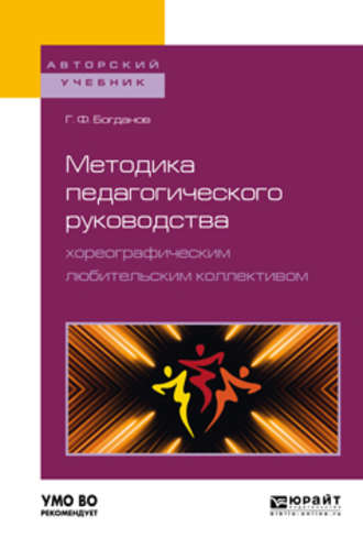 Геннадий Фёдорович Богданов. Методика педагогического руководства хореографическим любительским коллективом. Учебное пособие для академического бакалавриата