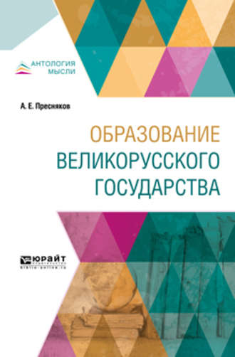 А. Е. Пресняков. Образование великорусского государства