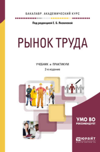 Виктория Андреевна Базжина. Рынок труда 2-е изд., испр. и доп. Учебник и практикум для академического бакалавриата