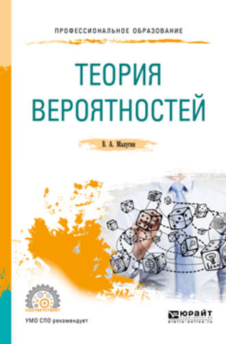 Виталий Александрович Малугин. Теория вероятностей. Учебное пособие для СПО