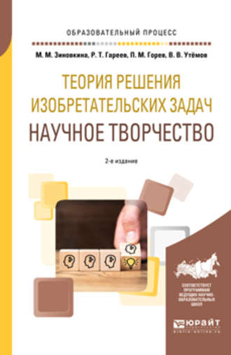 Павел Михайлович Горев. Теория решения изобретательских задач: научное творчество 2-е изд., испр. и доп. Учебное пособие для вузов