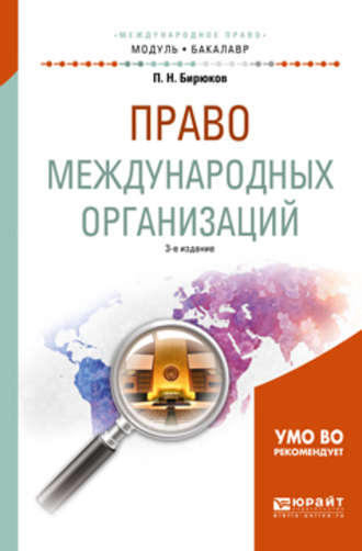 Павел Николаевич Бирюков. Право международных организаций 3-е изд., пер. и доп. Учебное пособие для академического бакалавриата