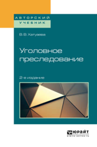 Виктория Владимировна Хатуаева. Уголовное преследование 2-е изд. Учебное пособие для бакалавриата, специалитета и магистратуры