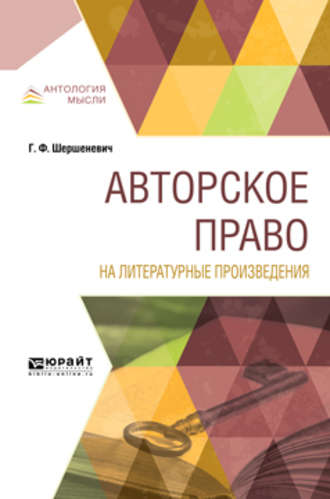 Габриэль Феликсович Шершеневич. Авторское право на литературные произведения