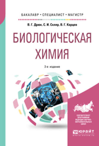 Степан Иванович Скляр. Биологическая химия 2-е изд., пер. и доп. Учебное пособие для бакалавриата, специалитета и магистратуры