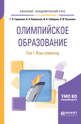 Геннадий Николаевич Германов. Олимпийское образование в 3 т. Том 1. Игры олимпиад. Учебное пособие для академического бакалавриата