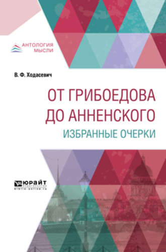 Владислав Фелицианович Ходасевич. От Грибоедова до Анненского. Избранные очерки