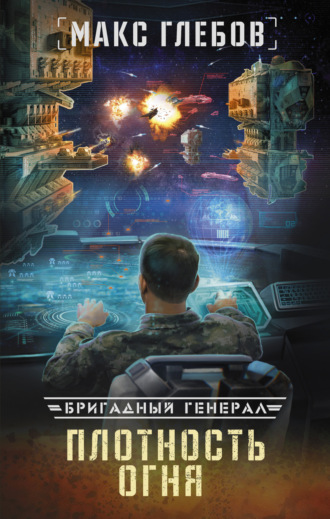 Обложка книги «Плотность огня»