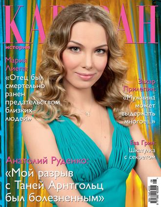 Обложка книги «Караван историй №08 / август 2012»