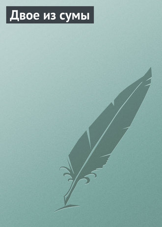 Обложка книги «Двое из сумы»