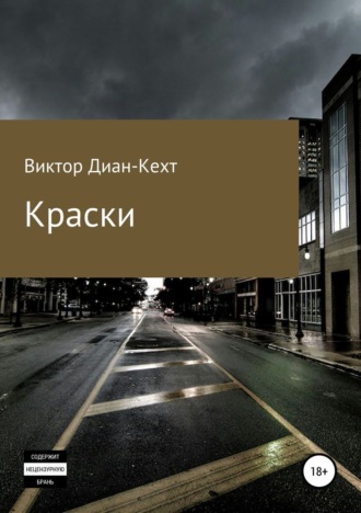 Обложка книги «Краски»