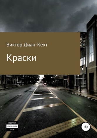 Виктор Диан-Кехт. Краски